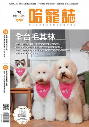 HOTPETS 哈寵誌2025/8月 第70期