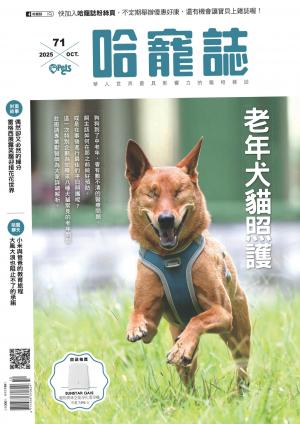 HOTPETS 哈寵誌 全台毛其林/2025第71期