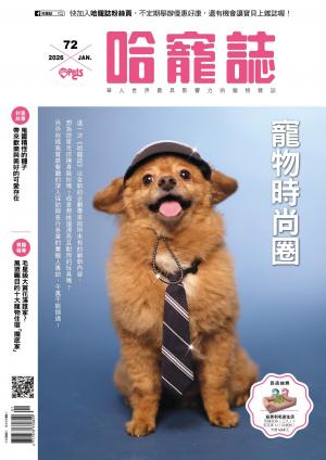 HOTPETS 哈寵誌 寵物時尚圈/2026第72期