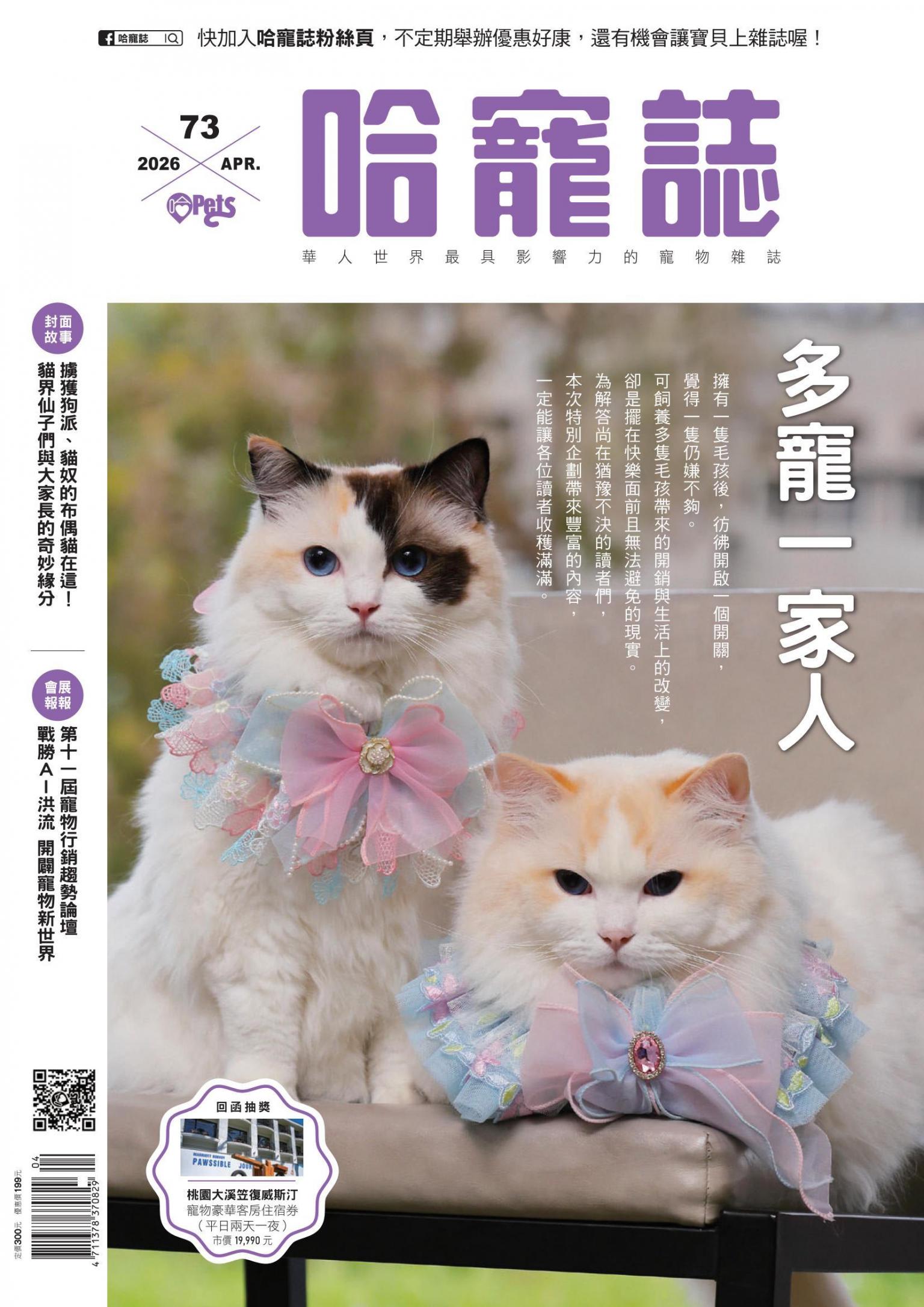 HOTPETS 哈寵誌 多寵一家人/2026第73期