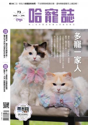 HOTPETS 哈寵誌2026/4月 第73期