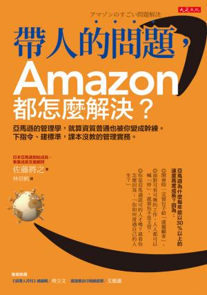 帶人的問題，Amazon都怎麼解決？