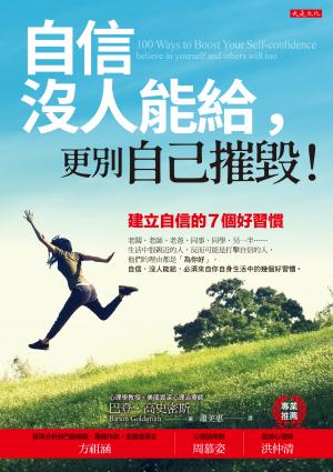自信沒人能給，更別自己摧毀！