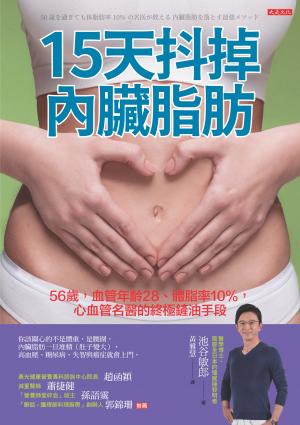 15天抖掉內臟脂肪