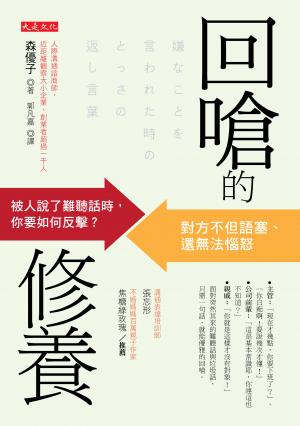 回嗆的修養