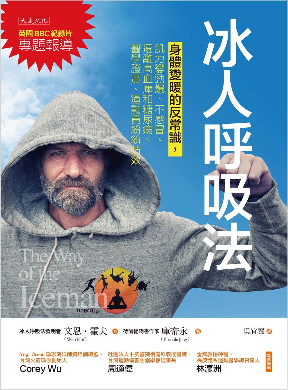 冰人呼吸法