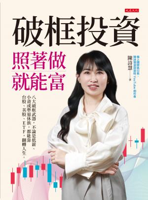 破框投資，照著做就能富