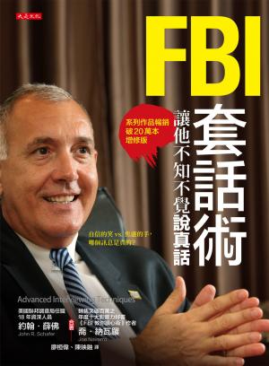 FBI套話術，讓他不知不覺說真話 （系列作品暢銷破20萬本增修版）