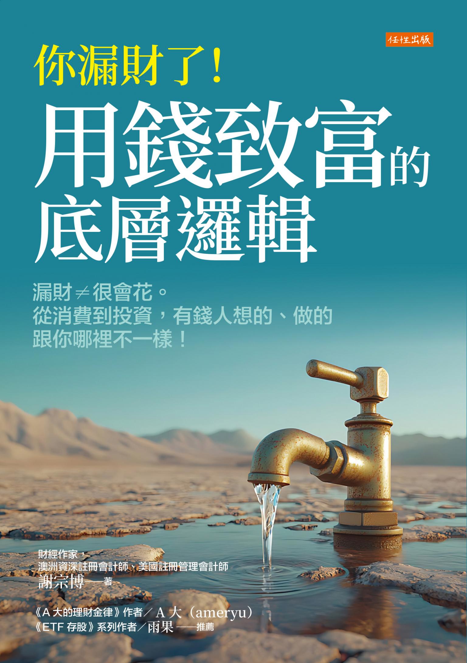 你漏財了！用錢致富的底層邏輯