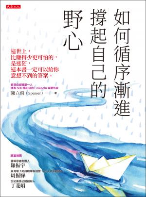 如何循序漸進撐起自己的野心（破萬紀念版）