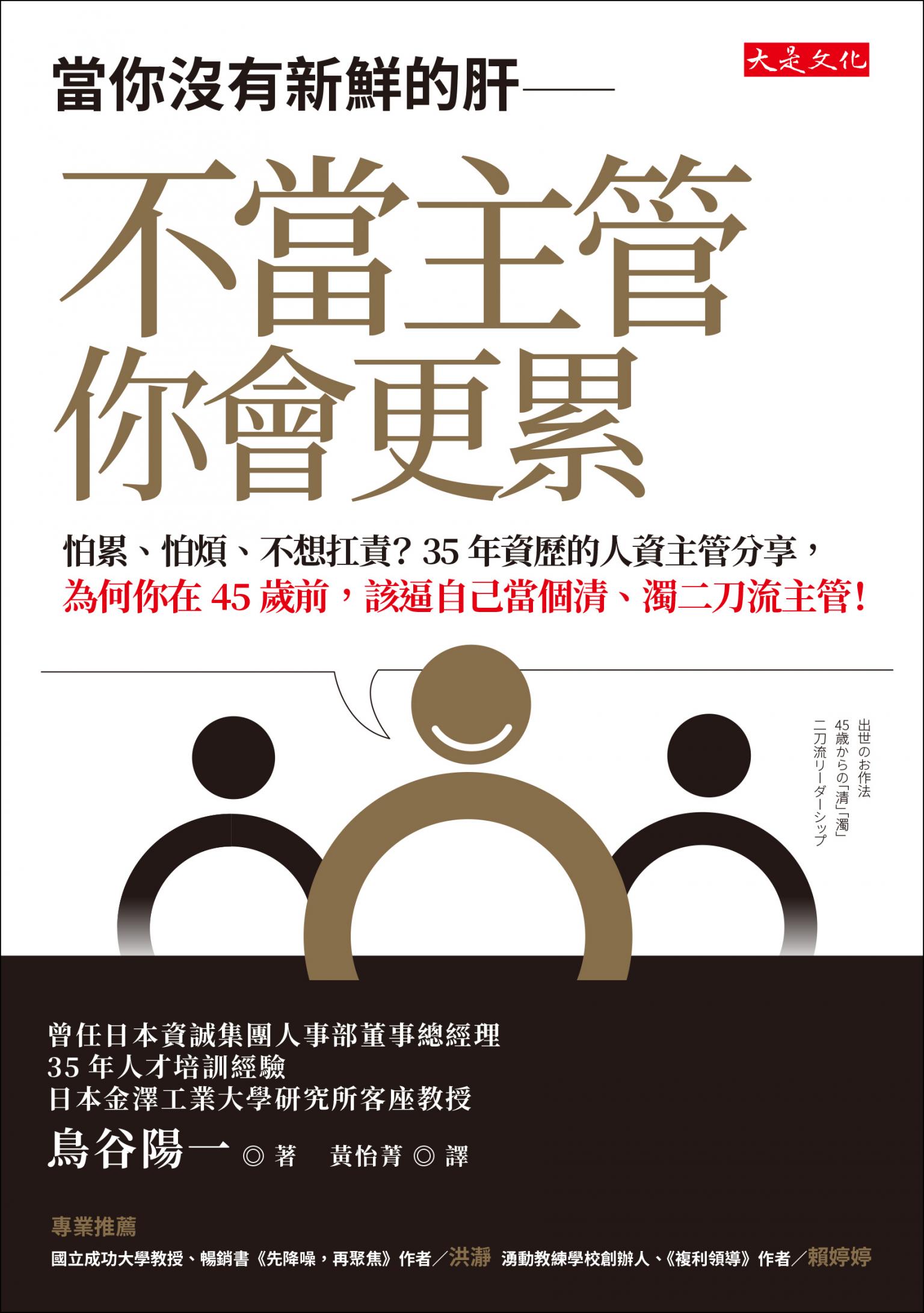 當你沒有新鮮的肝──不當主管你會更累
