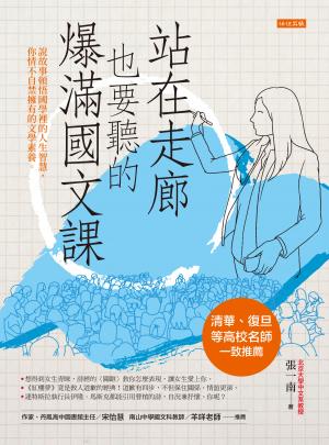 站在走廊也要聽的爆滿國文課