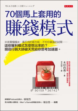 70個馬上套用的賺錢模式