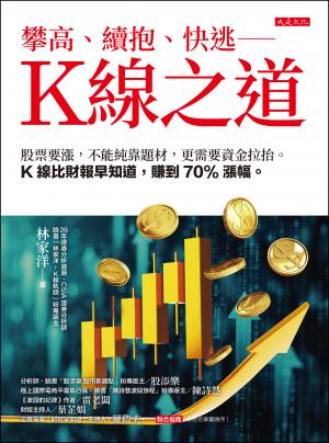 攀高、續抱、快逃——K線之道