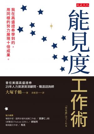 能見度工作術
