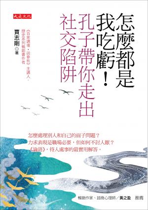 怎麼都是我吃虧！孔子帶你走出社交陷阱