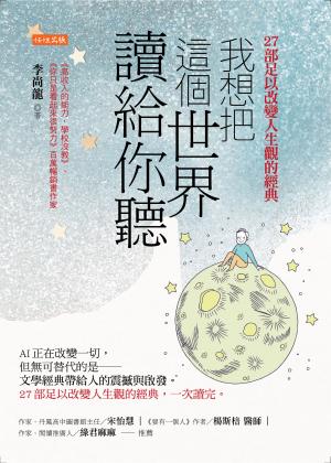 我想把這個世界讀給你聽