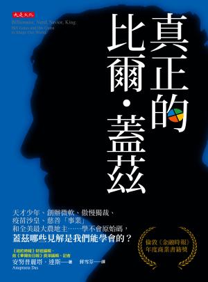 真正的比爾．蓋茲