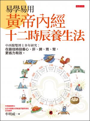 易學易用黃帝內經十二時辰養生法