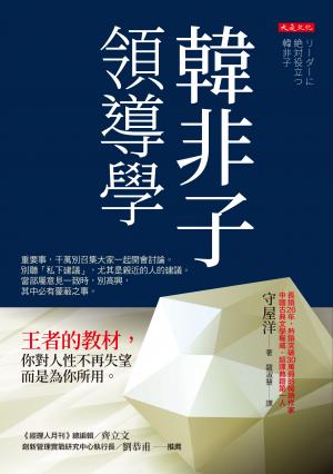 韓非子領導學