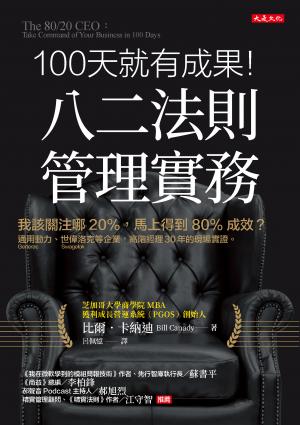 100天就有成果！八二法則管理實務
