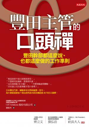 豐田主管的口頭禪：豐田幹部都這麼說、也都這麼做的工作準則
