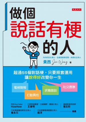 做個說話有梗的人