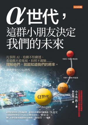 α世代，這群小朋友決定我們的未來