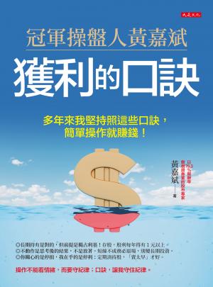 冠軍操盤人黃嘉斌獲利的口訣