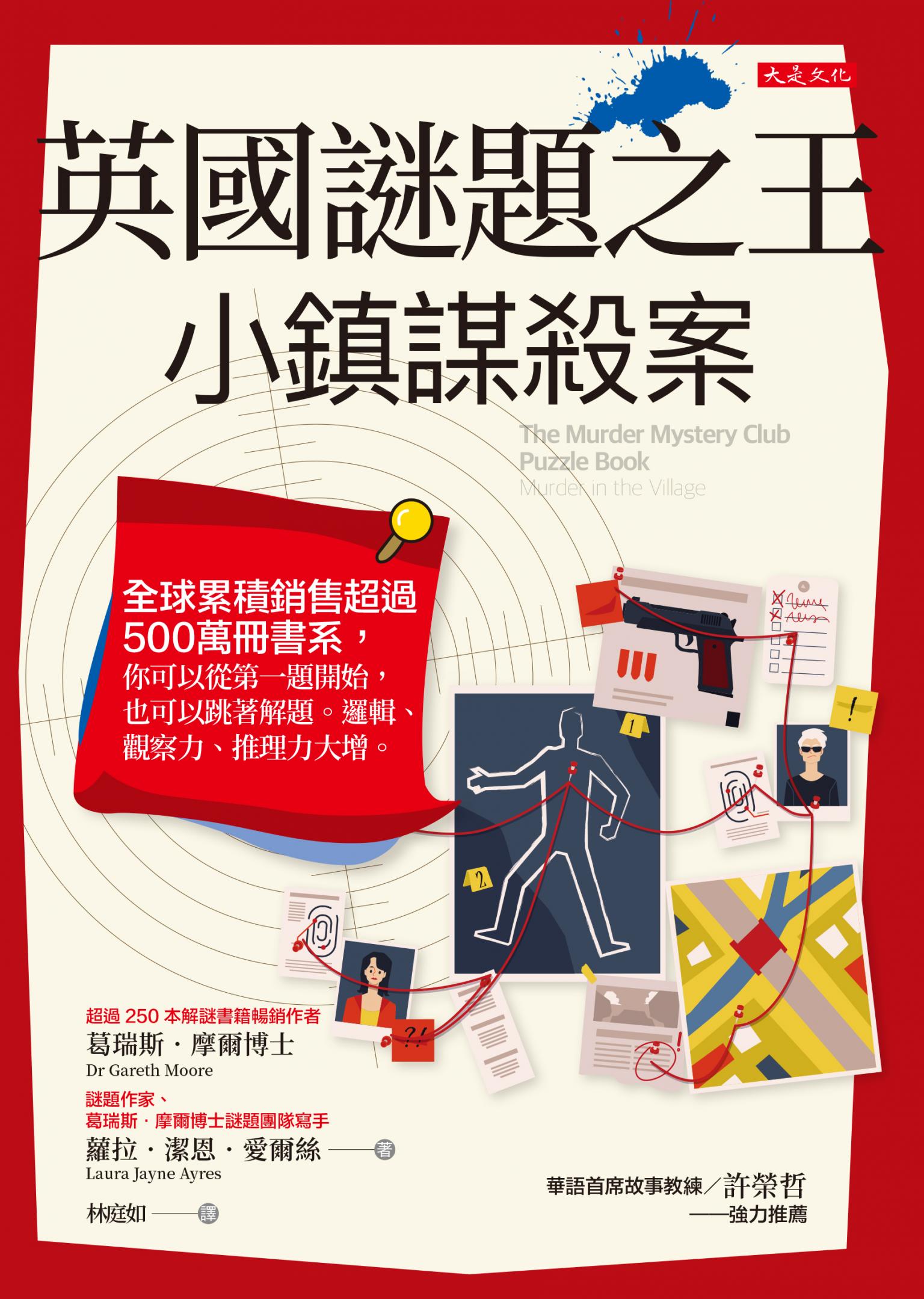 英國謎題之王：小鎮謀殺案