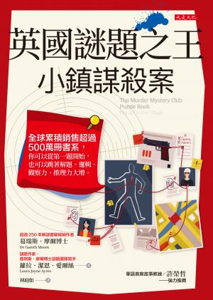英國謎題之王：小鎮謀殺案