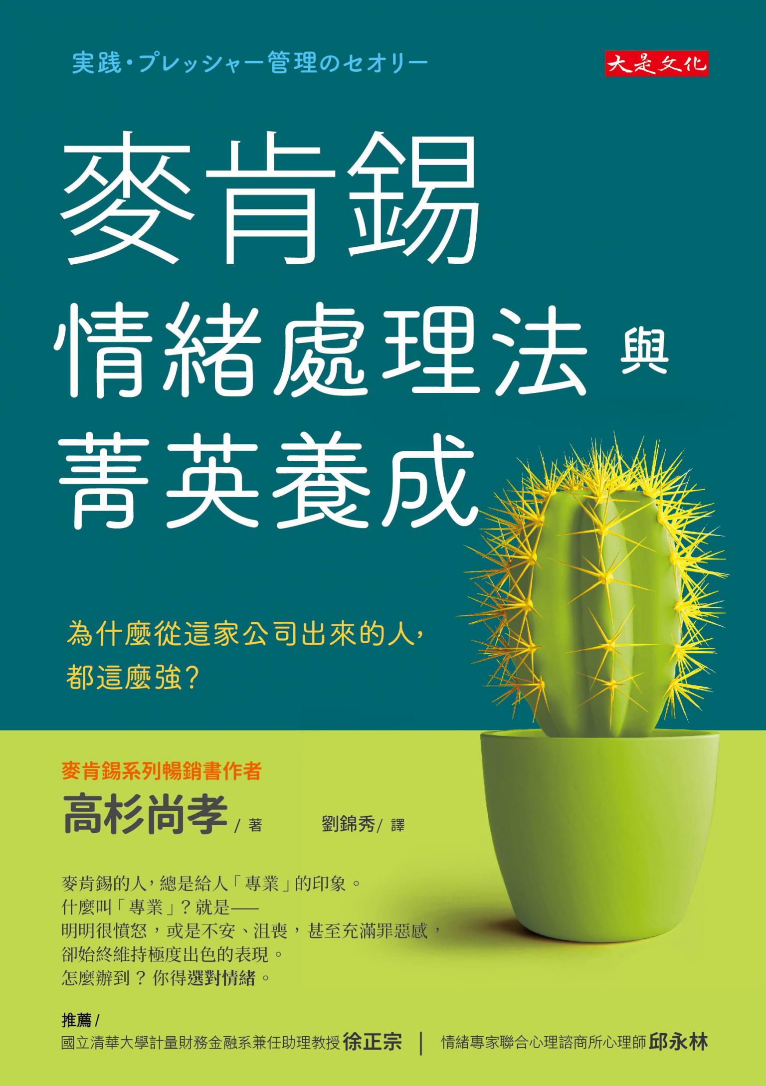 麥肯錫情緒處理法與菁英養成