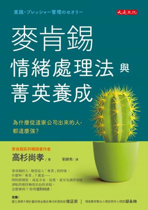 麥肯錫情緒處理法與菁英養成