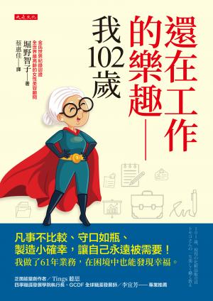 還在工作的樂趣──我102歲