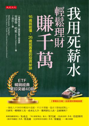 我用死薪水輕鬆理財賺千萬