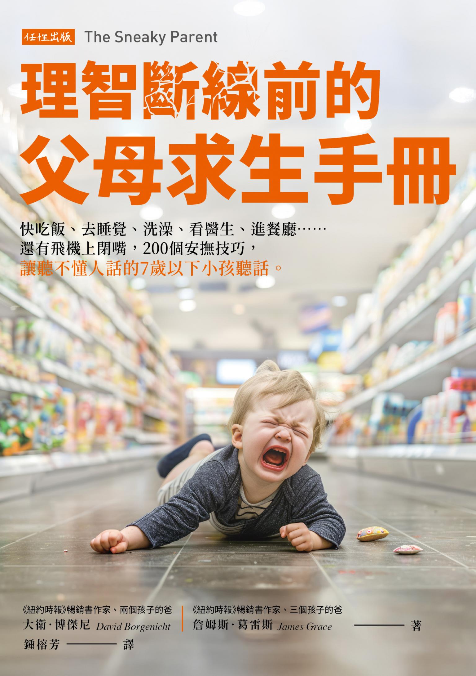理智斷線前的父母求生手冊
