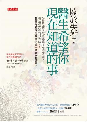 關於失智，醫生希望你現在知道的事
