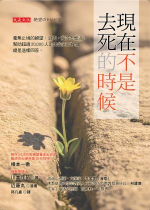 現在不是去死的時候