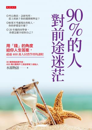 90%的人對前途迷茫