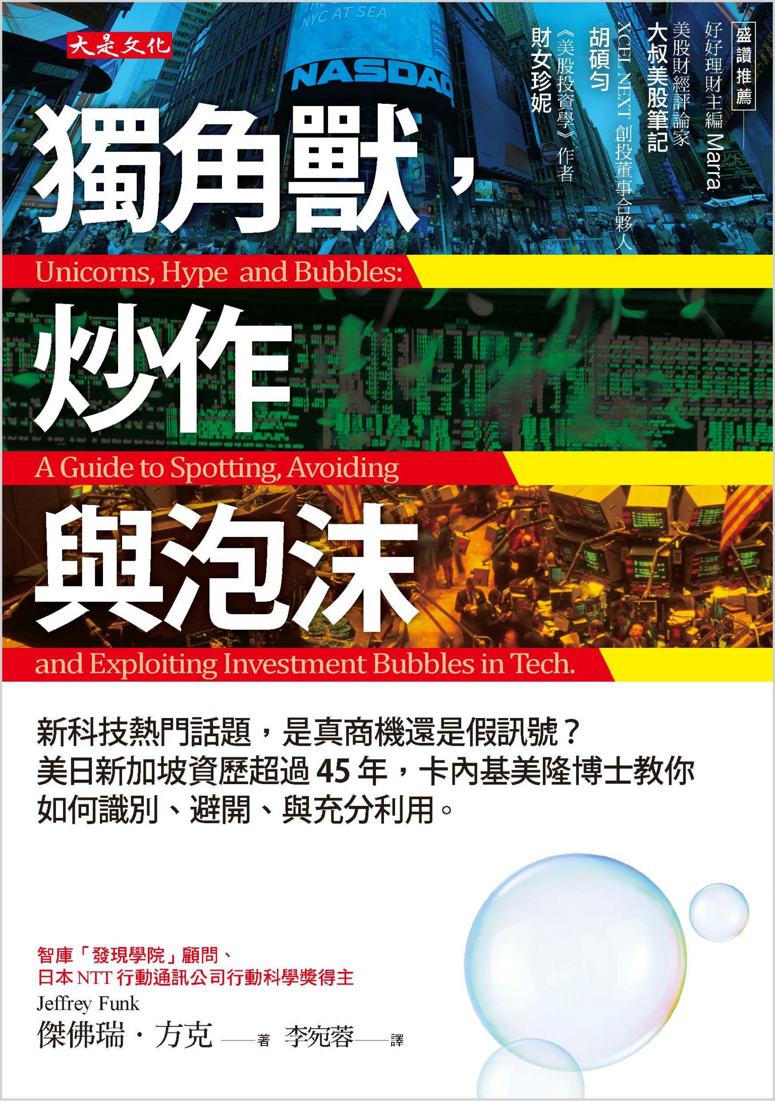 獨角獸，炒作與泡沫