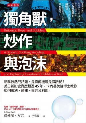 獨角獸，炒作與泡沫