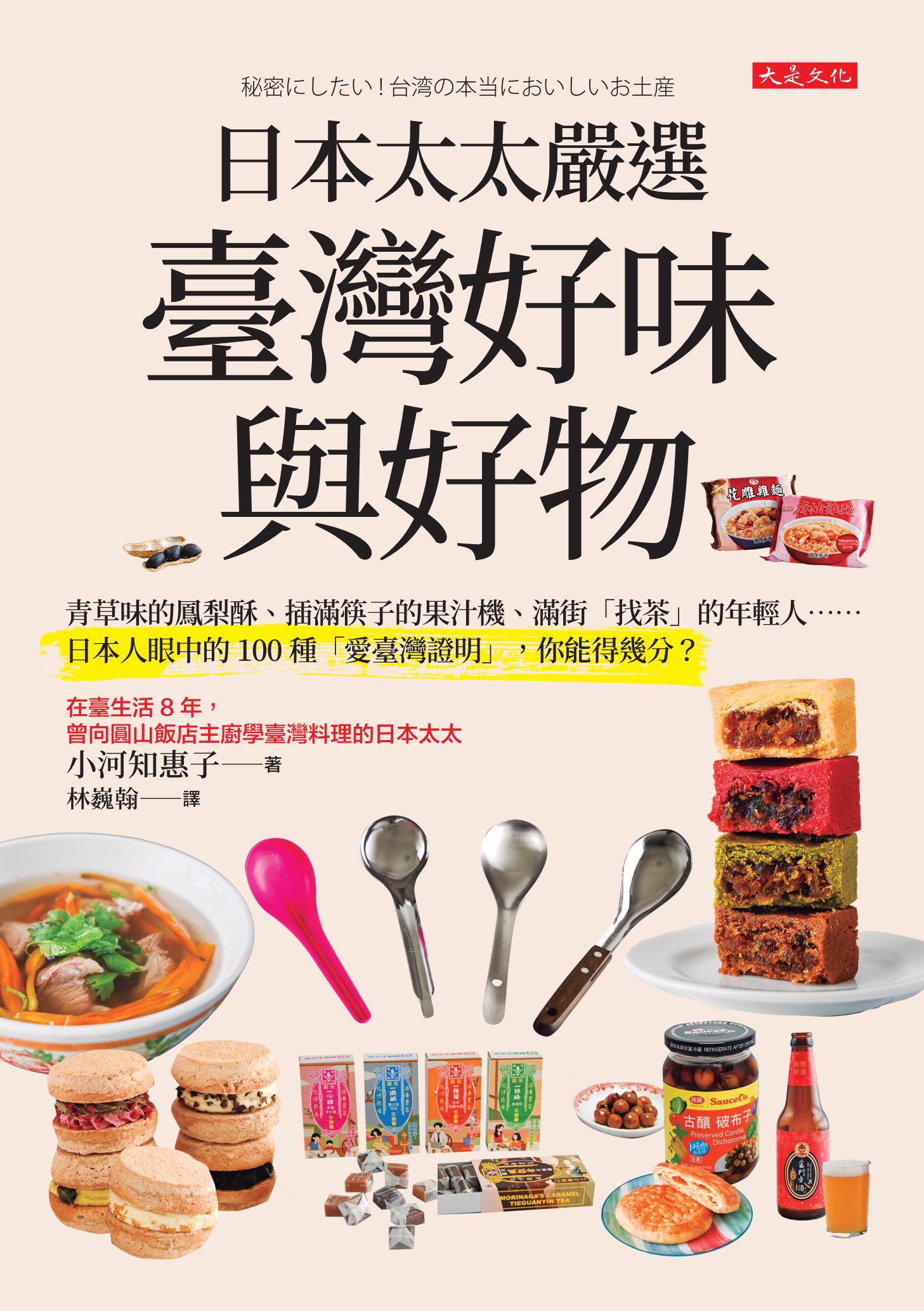 日本太太嚴選臺灣好味與好物