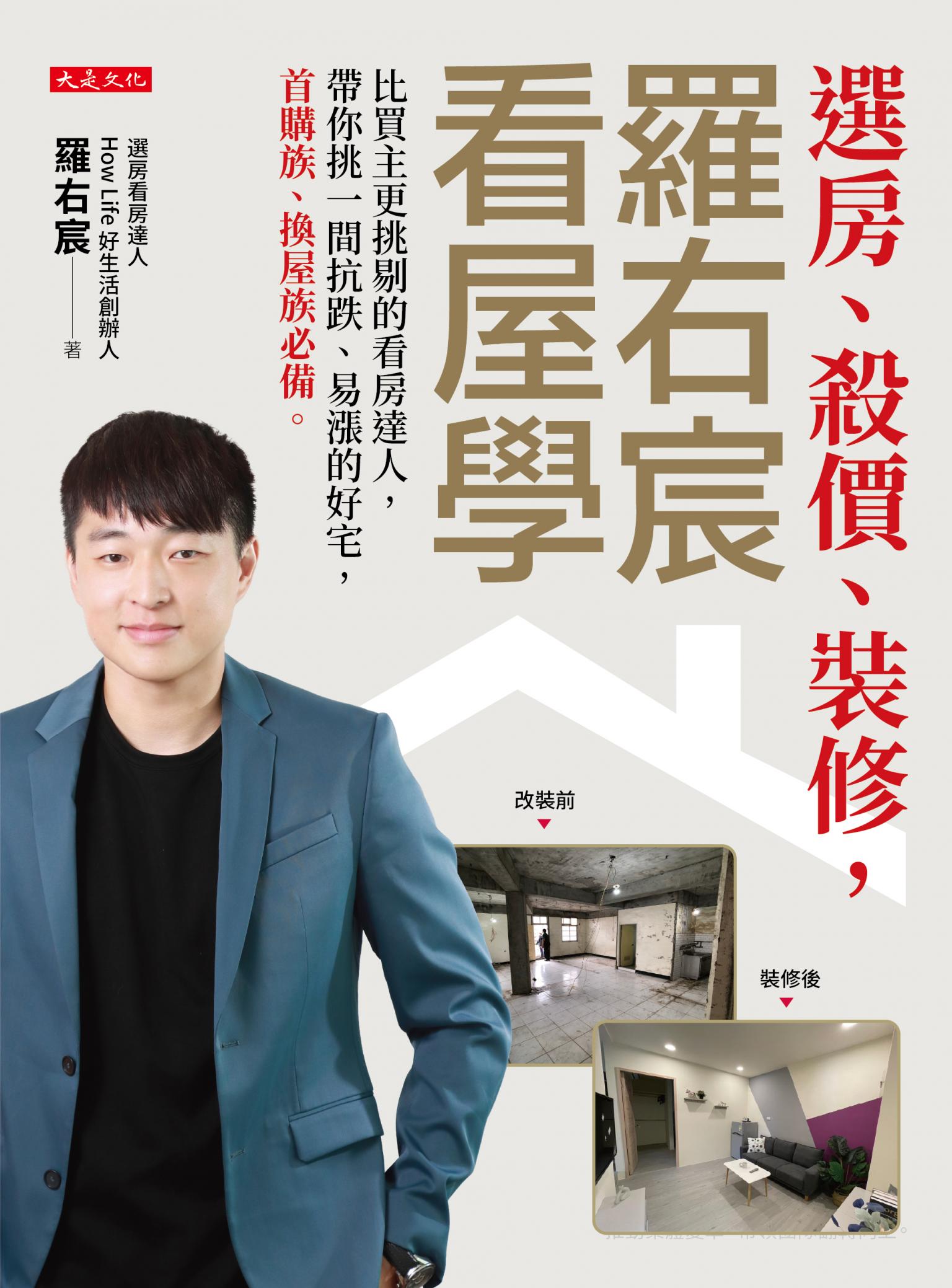 選房、殺價、裝修，羅右宸看屋學