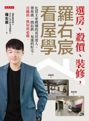 選房、殺價、裝修，羅右宸看屋學