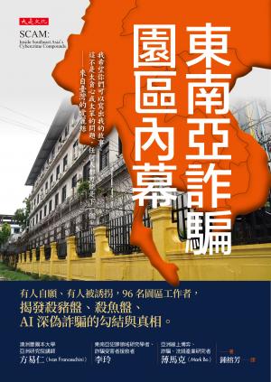 東南亞詐騙園區內幕
