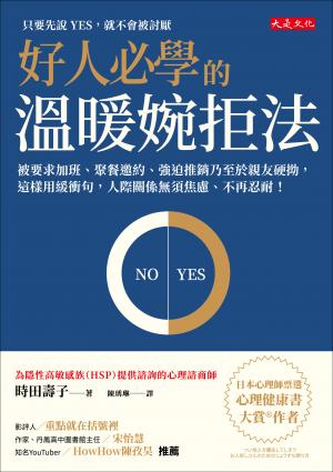 好人必學的溫暖婉拒法