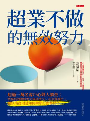 超業不做的無效努力
