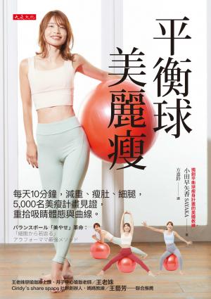 平衡球美麗瘦