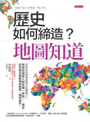 歷史如何締造？地圖知道