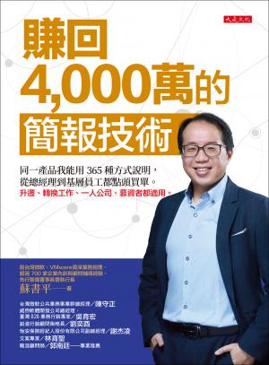 賺回4,000萬的簡報技術